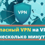 bezopasnyj_vpn_na_vps_za_neskolko_minut.png