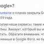 chto_proizoshlo_s_gugle_pljus.jpg