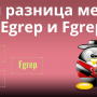 difference-between-grep-egrep-and-fgrep-in-linux.png