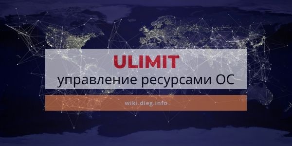 Ulimit a что это. ispolzovanie ulimit wiki.dieg.info. Ulimit a что это фото. Ulimit a что это-ispolzovanie ulimit wiki.dieg.info. картинка Ulimit a что это. картинка ispolzovanie ulimit wiki.dieg.info