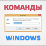 komandy_windows.png