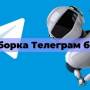 podborka_telegram_botov.jpg