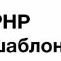 shablonizatory_php.jpg