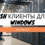 ssh_klienty_dlja_windows_mas_linux_wiki.dieg.info.jpg