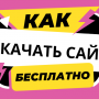 wiki.dieg.info_kak_skachat_sajt.png