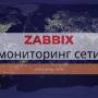 zabbix_monitoring_oborudovanija_i_interneta.jpg