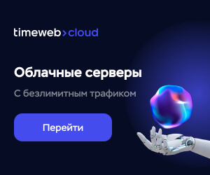 Timeweb Cloud — облачная платформа для вашей инфраструктуры.